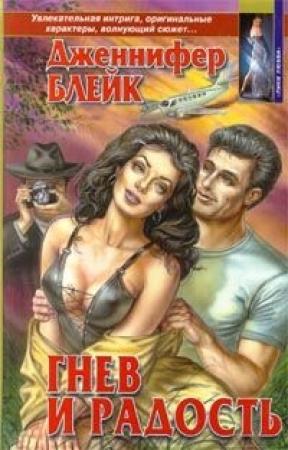 Обложка книги «Гнев и радость» — Дженнифер Блейк