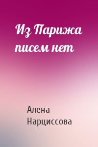 Из Парижа писем нет