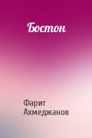 Обложка книги «Бостон» — Фарит Ахмеджанов