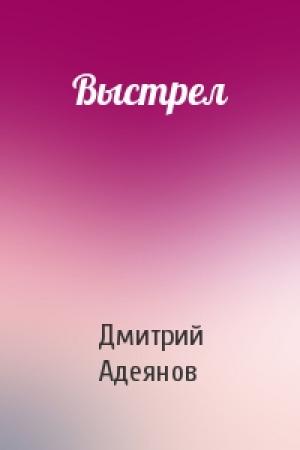 Обложка книги «Выстрел» — Дмитрий Адеянов