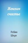 Робин Шоун - Женское счастье