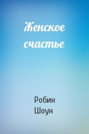 Обложка книги «Женское счастье» — Робин Шоун