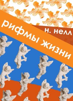 Обложка книги «Рифмы жизни» — Н. Нелл