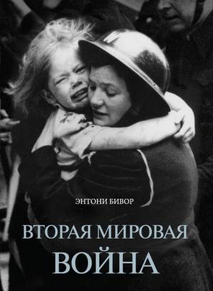 Обложка книги «Вторая мировая война» — Энтони Бивор