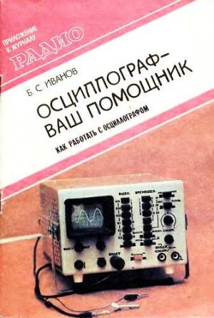 Обложка книги «Осциллограф-ваш помощник (как работать с осциллографом)» — Б. Иванов