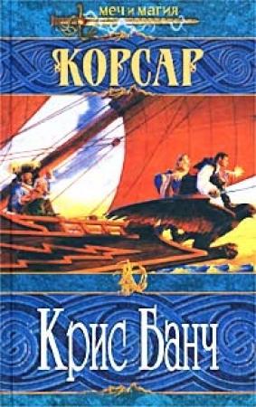 Обложка книги «Корсар» — Кристофер Банч