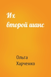 Их второй шанс