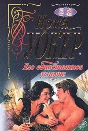 Обложка книги «Его единственное условие» — Ирма Уокер