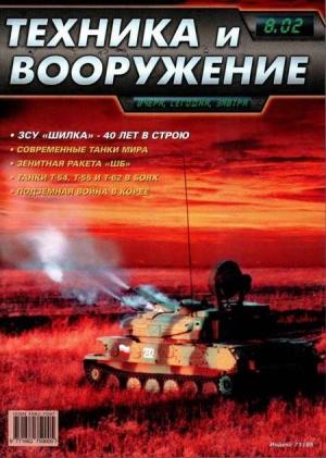 Обложка книги «Техника и вооружение 2002 08» — Журнал «Техника и вооружение»