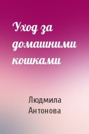 Обложка книги «Уход за домашними кошками» — Людмила Антонова
