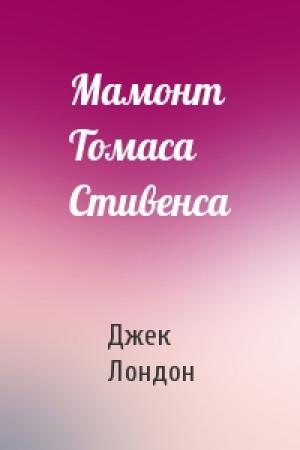 Обложка книги «Мамонт Томаса Стивенса» — Джек Лондон