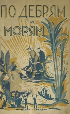 Обложка книги «По дебрям и морям» — Н. Соболев
