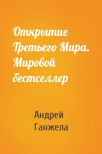 Открытие Третьего Мира. Мировой бестселлер