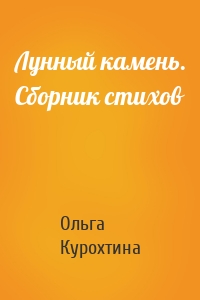 Лунный камень. Сборник стихов