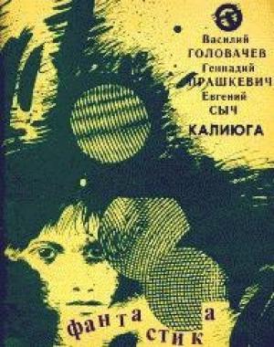 Обложка книги «Перепрыгнуть пропасть» — Геннадий Прашкевич