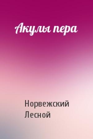 Обложка книги «Акулы пера» — Норвежский Лесной