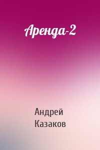 Аренда-2