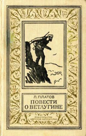 Обложка книги «Повести о Ветлугине» — Леонид Платов