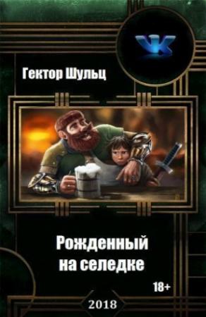 Обложка книги «Рожденный на селедке (СИ)» — Гектор Шульц