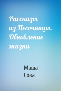 Рассказы из Песочницы. Обновление жизни