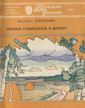 Обложка книги «Деревья собираются в дорогу» — Валерий Васильевич Хатюшин