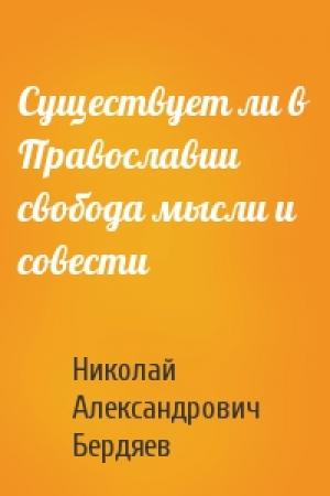 Обложка книги «Существует ли в Православии свобода мысли и совести» — Николай Бердяев