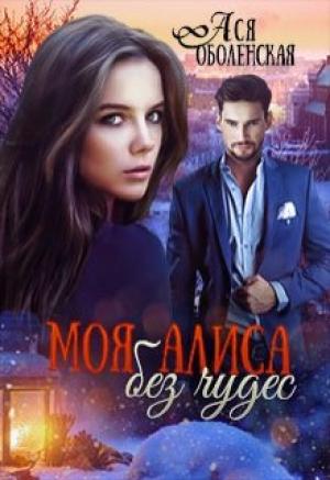 Обложка книги «Моя Алиса без чудес» — Ася Оболенская