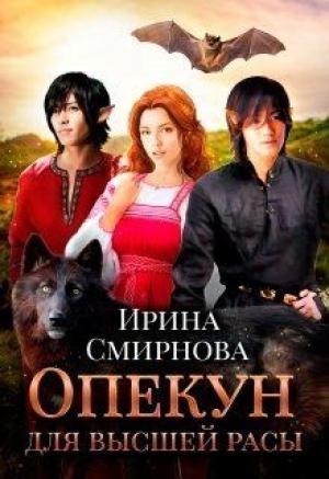 Обложка книги «Опекун для высшей расы» — Ирина Смирнова