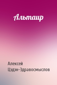 Альтаир