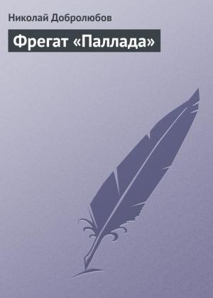 Обложка книги «Фрегат «Паллада»» — Николай Добролюбов