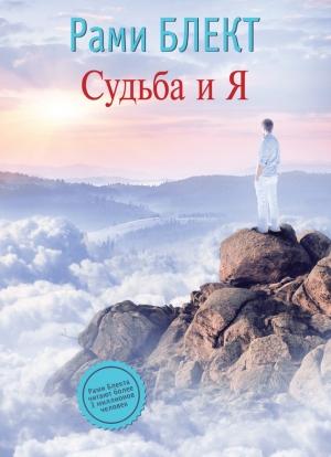 Обложка книги «Судьба и Я» — Рами Блект