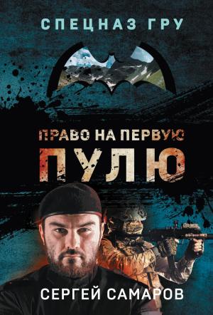 Обложка книги «Право на первую пулю» — Сергей Самаров