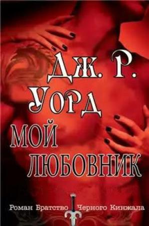 Обложка книги «Мой любовник» — Дж. Уорд