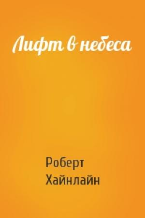 Обложка книги «Лифт в небеса» — Роберт Хайнлайн
