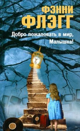 Обложка книги «Добро пожаловать в мир, Малышка!» — Фэнни Флэгг