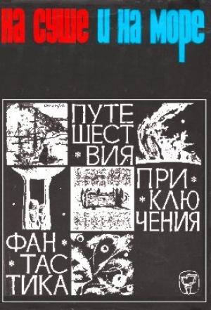 Обложка книги ««На суше и на море» - 66. Фантастика» — Александр Мееров, Дэймон Найт, Александр Колпаков, Юрий Котляр, Герман Чижевский