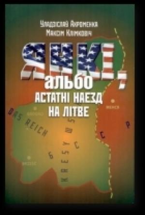 Обложка книги «Янкі, альбо Астатні наезд на Літве» — Максім Клімковіч, Уладзіслаў Ахроменка