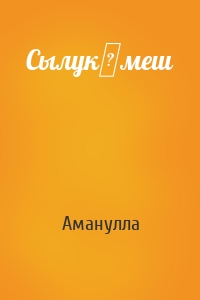 Сылукөмеш