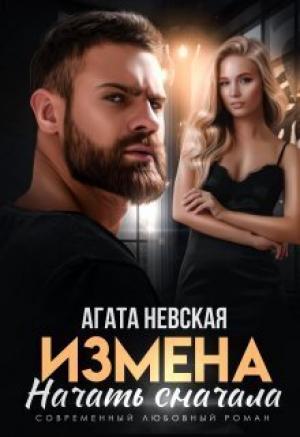 Обложка книги «Измена. Начать сначала (СИ)» — Агата Невская