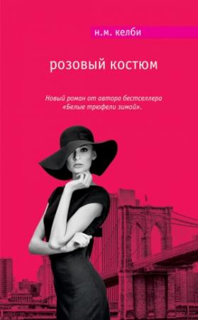 Обложка книги «Розовый костюм» — Николь Келби
