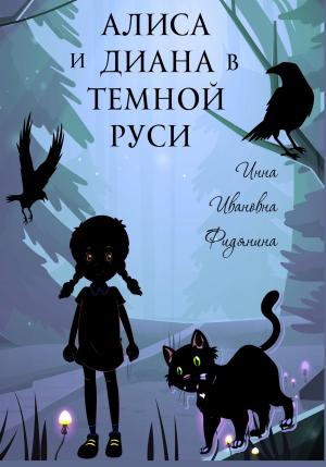 Обложка книги «Алиса и Диана в темной Руси» — Инна Фидянина