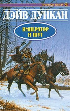 Обложка книги «Император и шут» — Дэйв Дункан