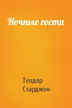 Обложка книги «Ночные гости» — Теодор Старджон