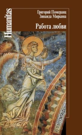 Обложка книги «Работа любви» — Григорий Померанц, Зинаида Миркина, Светлана Левит