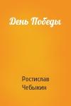 Ростислав Чебыкин - День Победы