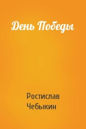 Обложка книги «День Победы» — Ростислав Чебыкин