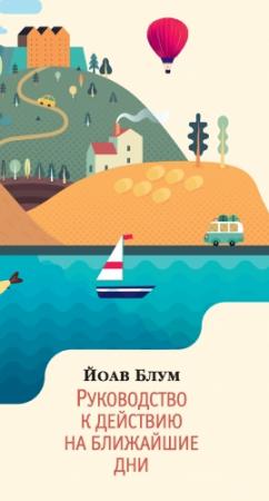 Обложка книги «Руководство к действию на ближайшие дни» — Йоав Блум