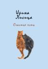 Ирина Лисица - Счастье есть