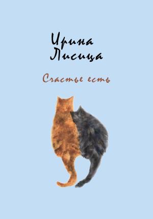Обложка книги «Счастье есть» — Ирина Лисица