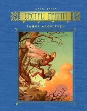 Обложка книги «Тайна Алой Руки» — Майкл Бакли